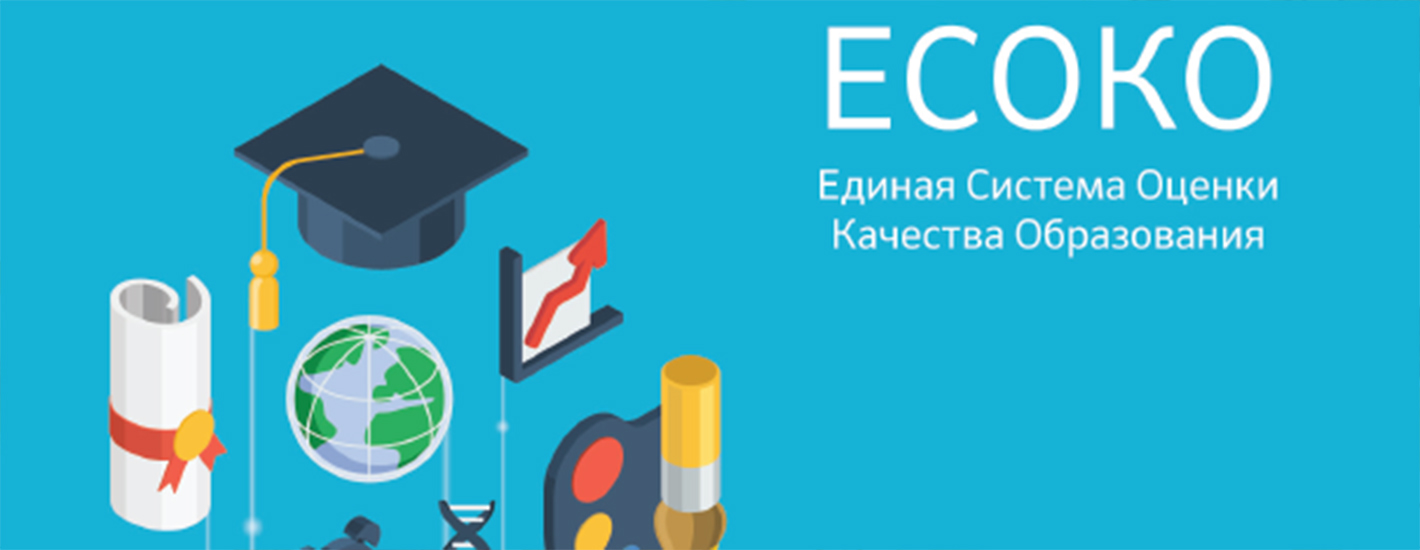 Единая система оценки качества образования.