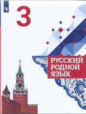 Родной русский язык